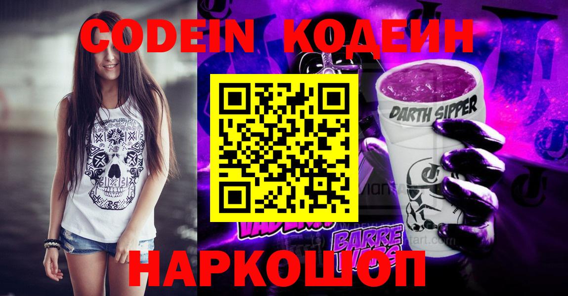 Кодеин Purple Drank  Codein напиток Lean (лин)  Гай  Вход с VPN 