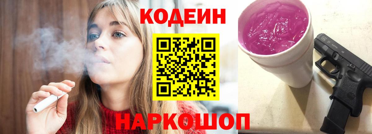 Кодеин напиток Lean (лин) Гай